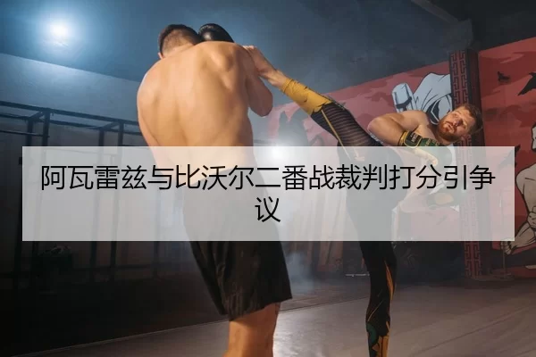 阿瓦雷兹与比沃尔二番战裁判打分引争议
