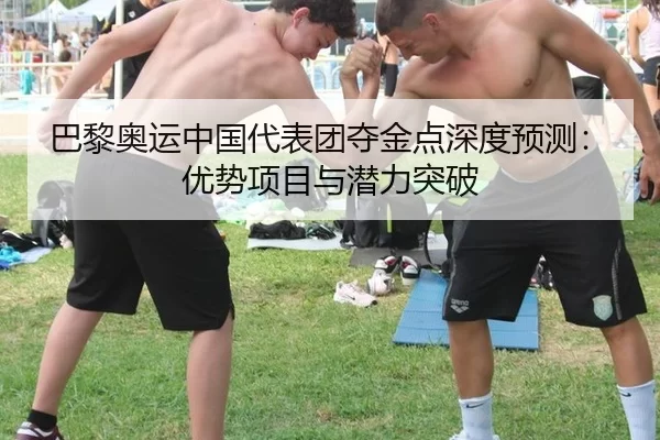 ba-li-ao-yun-zhong-guo-dai-biao-tuan-duo-jin-dian-shen-du-yu-ce-you-shi-xiang-mu-yu-qian-li-tu-po-2-512.jpg