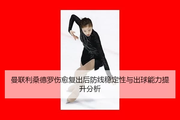 man-lian-li-sang-de-luo-shang-yu-fu-chu-hou-fang-xian-wen-ding-xing-yu-chu-qiu-neng-li-ti-sheng-fen-xi-3-379.jpg