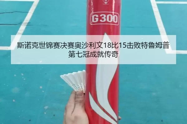 si-nuo-ke-shi-jin-sai-jue-sai-ao-sha-li-wen-bi-ji-bai-te-lu-mu-pu-di-qi-guan-cheng-jiu-chuan-qi-2-690.jpg