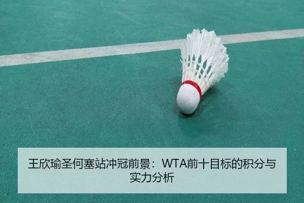 王欣瑜圣何塞站冲冠前景：WTA前十目标的积分与实力分析